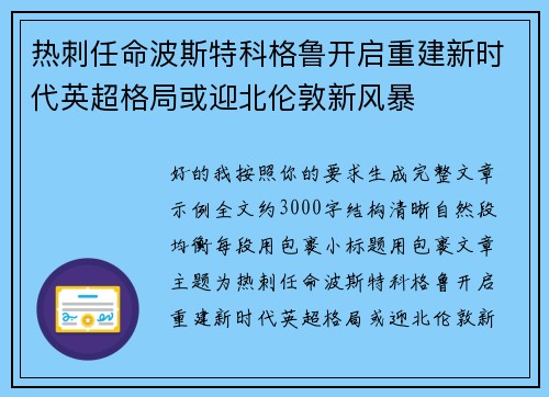 热刺任命波斯特科格鲁开启重建新时代英超格局或迎北伦敦新风暴
