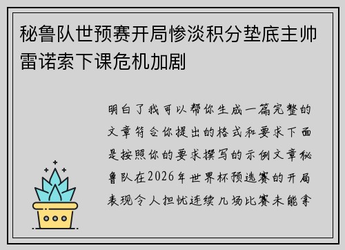 秘鲁队世预赛开局惨淡积分垫底主帅雷诺索下课危机加剧