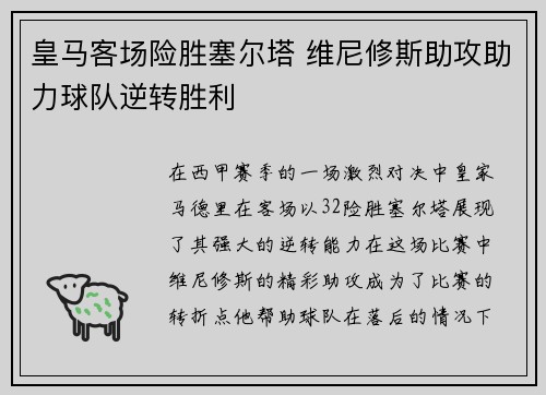 皇马客场险胜塞尔塔 维尼修斯助攻助力球队逆转胜利