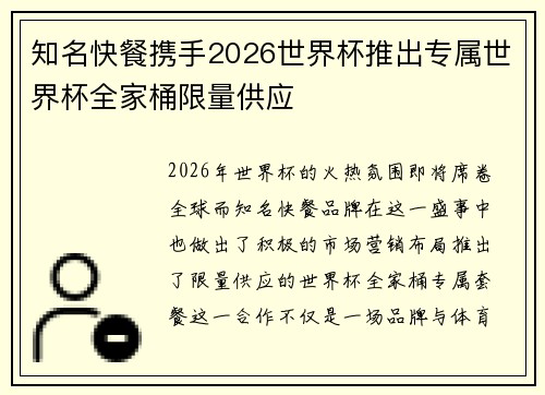 知名快餐携手2026世界杯推出专属世界杯全家桶限量供应 知名快餐携手2026世界杯推出专属世界杯全家桶限量供应