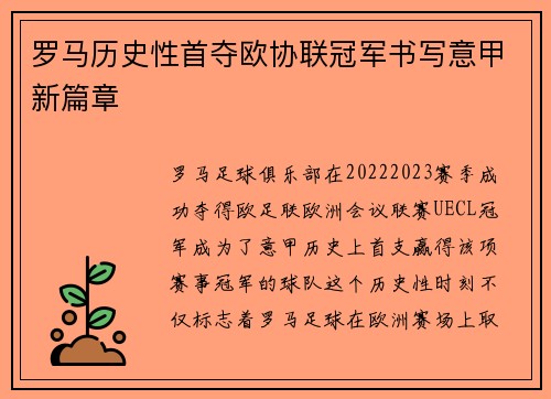 罗马历史性首夺欧协联冠军书写意甲新篇章