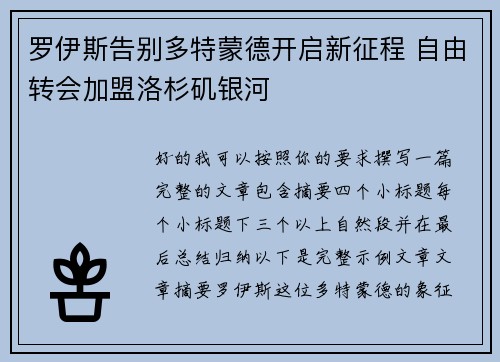 罗伊斯告别多特蒙德开启新征程 自由转会加盟洛杉矶银河