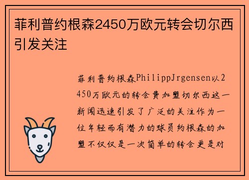 菲利普约根森2450万欧元转会切尔西引发关注