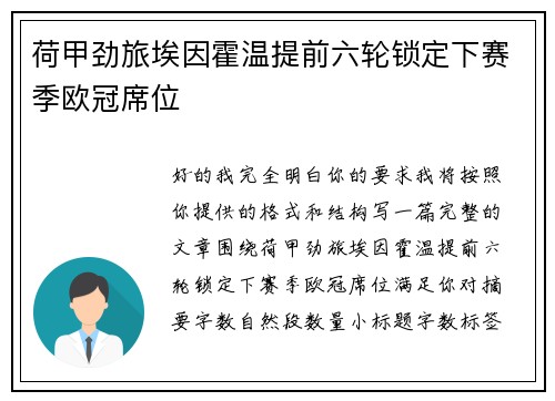 荷甲劲旅埃因霍温提前六轮锁定下赛季欧冠席位