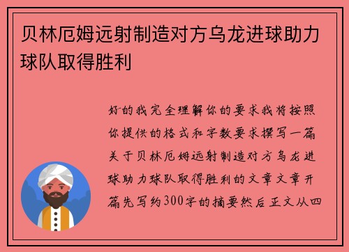 贝林厄姆远射制造对方乌龙进球助力球队取得胜利
