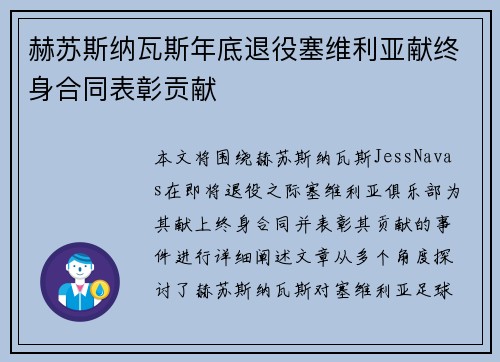 赫苏斯纳瓦斯年底退役塞维利亚献终身合同表彰贡献