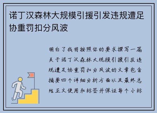 诺丁汉森林大规模引援引发违规遭足协重罚扣分风波