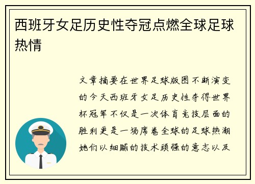 西班牙女足历史性夺冠点燃全球足球热情