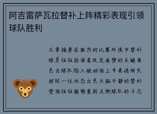 阿吉雷萨瓦拉替补上阵精彩表现引领球队胜利