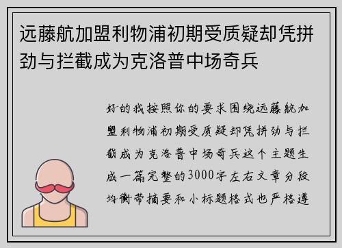 远藤航加盟利物浦初期受质疑却凭拼劲与拦截成为克洛普中场奇兵