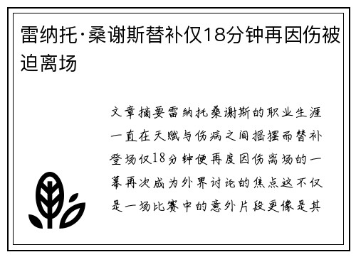 雷纳托·桑谢斯替补仅18分钟再因伤被迫离场