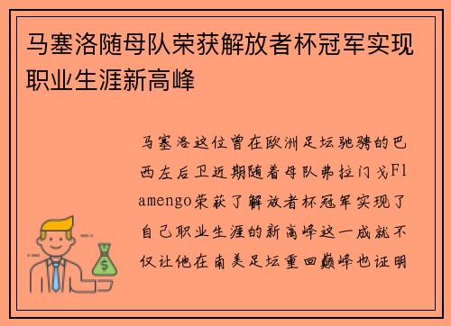 马塞洛随母队荣获解放者杯冠军实现职业生涯新高峰