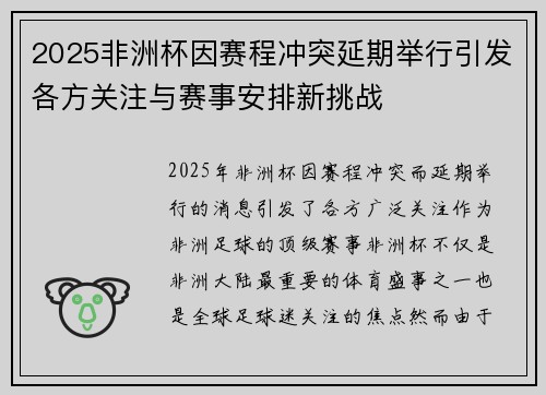 2025非洲杯因赛程冲突延期举行引发各方关注与赛事安排新挑战