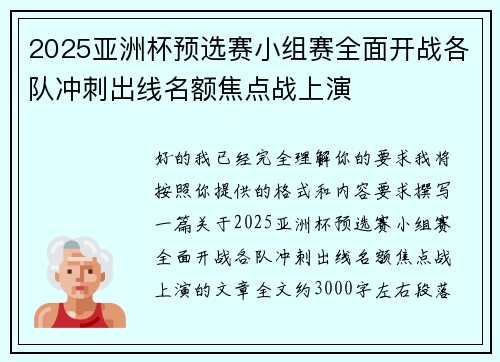 2025亚洲杯预选赛小组赛全面开战各队冲刺出线名额焦点战上演