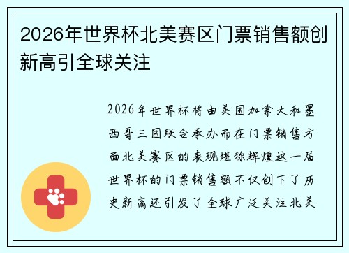 2026年世界杯北美赛区门票销售额创新高引全球关注