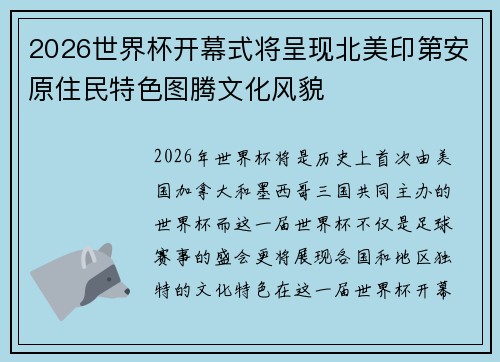 2026世界杯开幕式将呈现北美印第安原住民特色图腾文化风貌