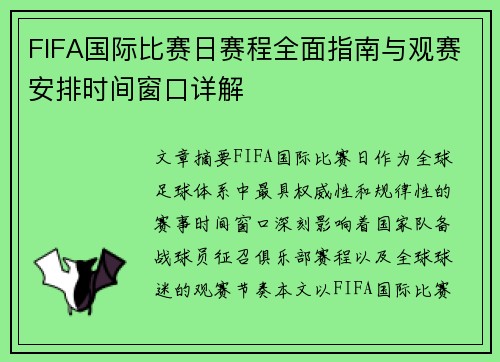 FIFA国际比赛日赛程全面指南与观赛安排时间窗口详解