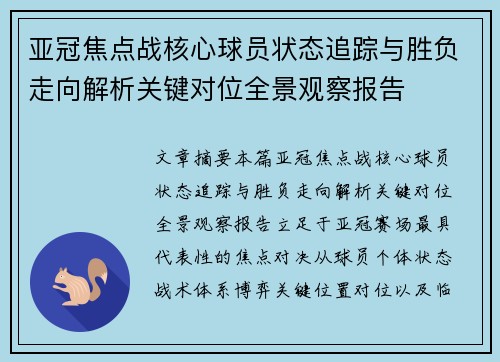 亚冠焦点战核心球员状态追踪与胜负走向解析关键对位全景观察报告