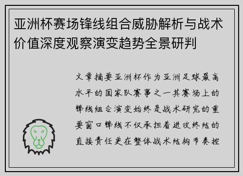 亚洲杯赛场锋线组合威胁解析与战术价值深度观察演变趋势全景研判