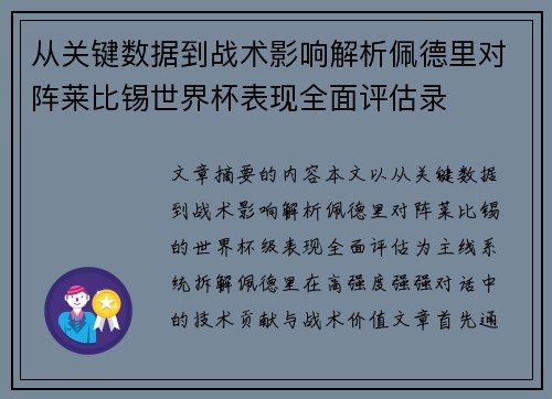 从关键数据到战术影响解析佩德里对阵莱比锡世界杯表现全面评估录