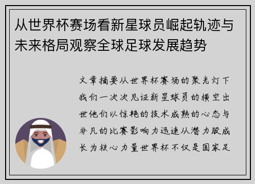 从世界杯赛场看新星球员崛起轨迹与未来格局观察全球足球发展趋势