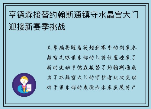 亨德森接替约翰斯通镇守水晶宫大门迎接新赛季挑战