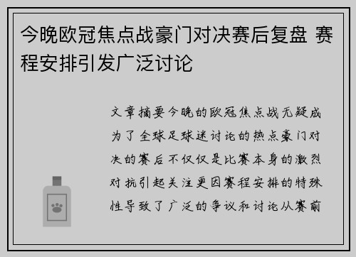 今晚欧冠焦点战豪门对决赛后复盘 赛程安排引发广泛讨论