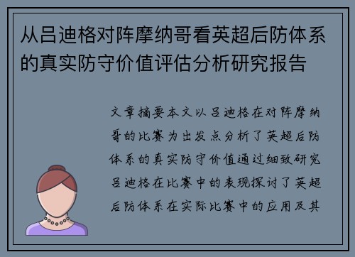 从吕迪格对阵摩纳哥看英超后防体系的真实防守价值评估分析研究报告