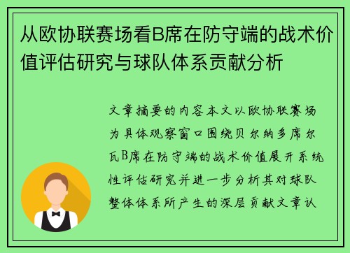 从欧协联赛场看B席在防守端的战术价值评估研究与球队体系贡献分析