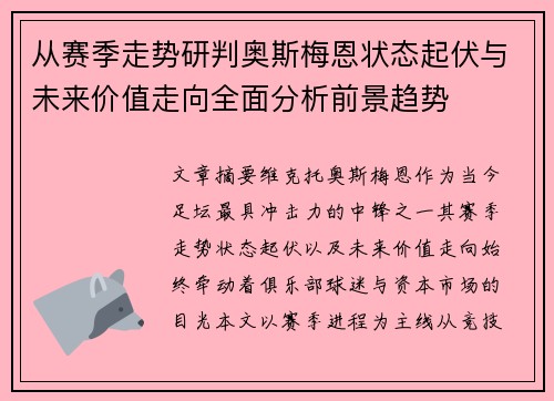 从赛季走势研判奥斯梅恩状态起伏与未来价值走向全面分析前景趋势 从赛季走势研判奥斯梅恩状态起伏与未来价值走向全面分析前景趋势