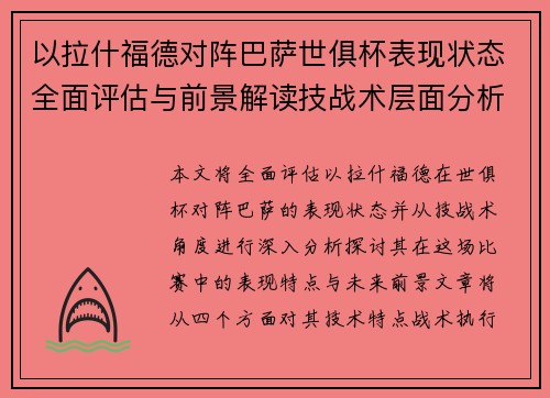 以拉什福德对阵巴萨世俱杯表现状态全面评估与前景解读技战术层面分析