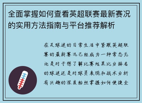 全面掌握如何查看英超联赛最新赛况的实用方法指南与平台推荐解析