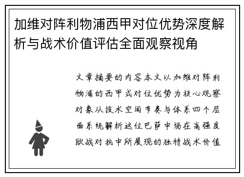 加维对阵利物浦西甲对位优势深度解析与战术价值评估全面观察视角