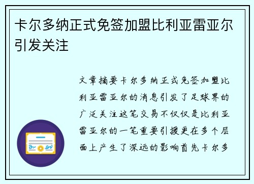 卡尔多纳正式免签加盟比利亚雷亚尔引发关注