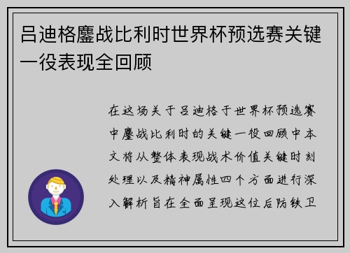 吕迪格鏖战比利时世界杯预选赛关键一役表现全回顾