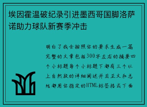 埃因霍温破纪录引进墨西哥国脚洛萨诺助力球队新赛季冲击