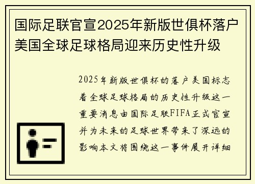 国际足联官宣2025年新版世俱杯落户美国全球足球格局迎来历史性升级