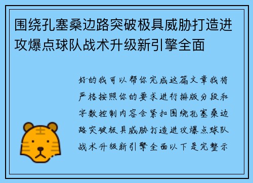 围绕孔塞桑边路突破极具威胁打造进攻爆点球队战术升级新引擎全面