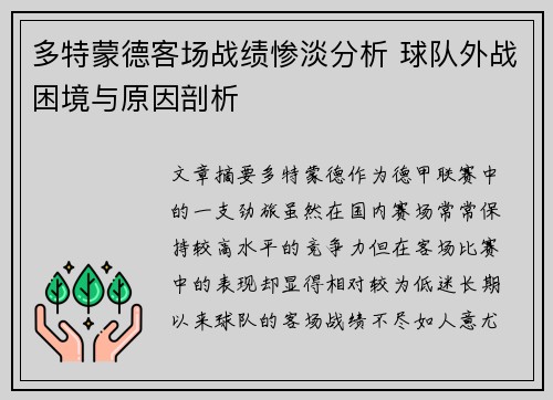 多特蒙德客场战绩惨淡分析 球队外战困境与原因剖析