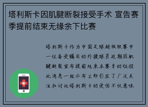 塔利斯卡因肌腱断裂接受手术 宣告赛季提前结束无缘余下比赛