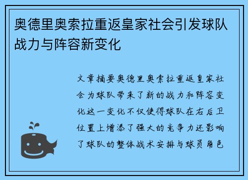 奥德里奥索拉重返皇家社会引发球队战力与阵容新变化