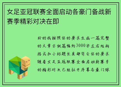 女足亚冠联赛全面启动各豪门备战新赛季精彩对决在即