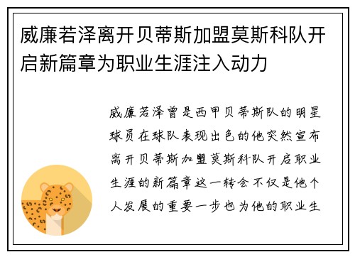 威廉若泽离开贝蒂斯加盟莫斯科队开启新篇章为职业生涯注入动力