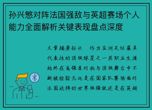 孙兴慜对阵法国强敌与英超赛场个人能力全面解析关键表现盘点深度