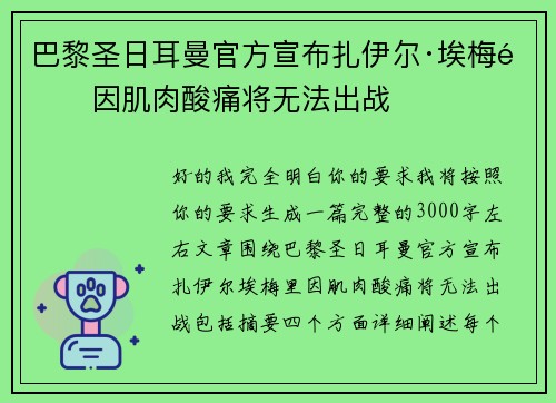 巴黎圣日耳曼官方宣布扎伊尔·埃梅里因肌肉酸痛将无法出战