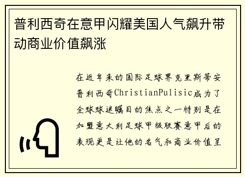 普利西奇在意甲闪耀美国人气飙升带动商业价值飙涨