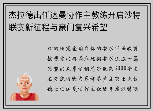 杰拉德出任达曼协作主教练开启沙特联赛新征程与豪门复兴希望