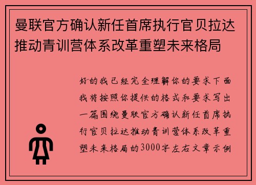 曼联官方确认新任首席执行官贝拉达推动青训营体系改革重塑未来格局