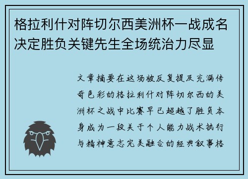 格拉利什对阵切尔西美洲杯一战成名决定胜负关键先生全场统治力尽显