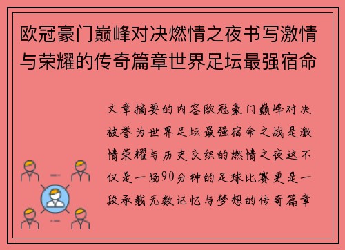 欧冠豪门巅峰对决燃情之夜书写激情与荣耀的传奇篇章世界足坛最强宿命之战